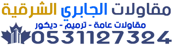 شعار مقاولات الجابري الشرقية