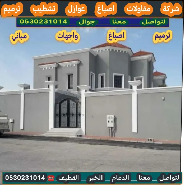 مقاولات عامة في الخبر الشمالية بالمملكة العربية السعودية 